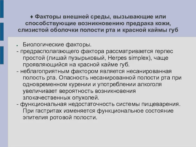 ♦ Факторы внешней среды, вызывающие или способствующие возникновению предрака кожи,