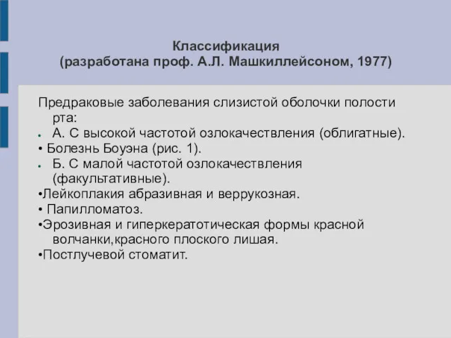 Классификация (разработана проф. А.Л. Машкиллейсоном, 1977) Предраковые заболевания слизистой оболочки