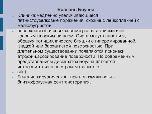 Болезнь Боуэна Клиника:медленно увеличивающиеся пятнистоузелковые поражения, схожие с лейкоплакией с