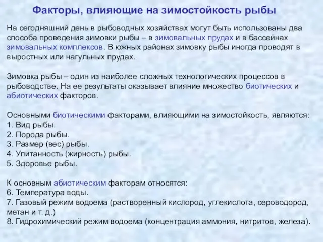 На сегодняшний день в рыбоводных хозяйствах могут быть использованы два