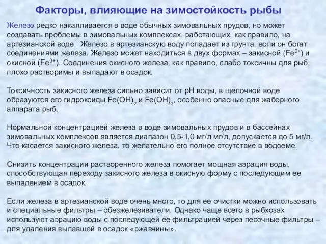 Железо редко накапливается в воде обычных зимовальных прудов, но может создавать проблемы в