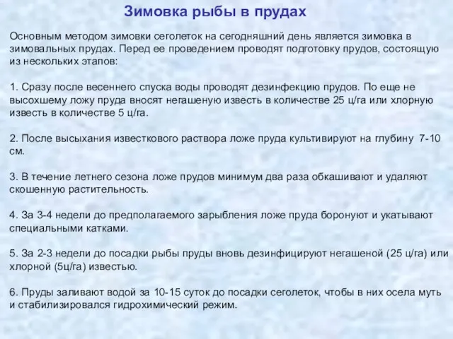 Зимовка рыбы в прудах Основным методом зимовки сеголеток на сегодняшний