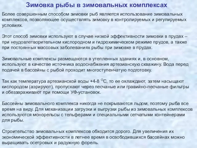 Зимовка рыбы в зимовальных комплексах Более совершенным способом зимовки рыб