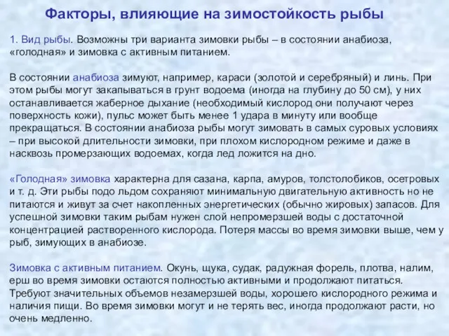 1. Вид рыбы. Возможны три варианта зимовки рыбы – в состоянии анабиоза, «голодная»