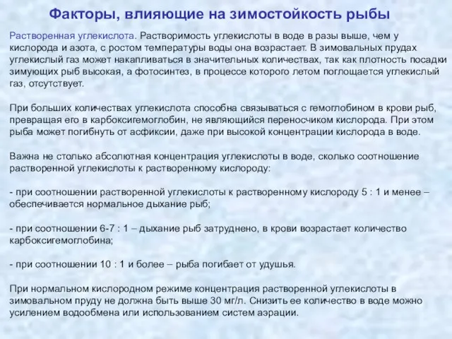 Факторы, влияющие на зимостойкость рыбы Растворенная углекислота. Растворимость углекислоты в