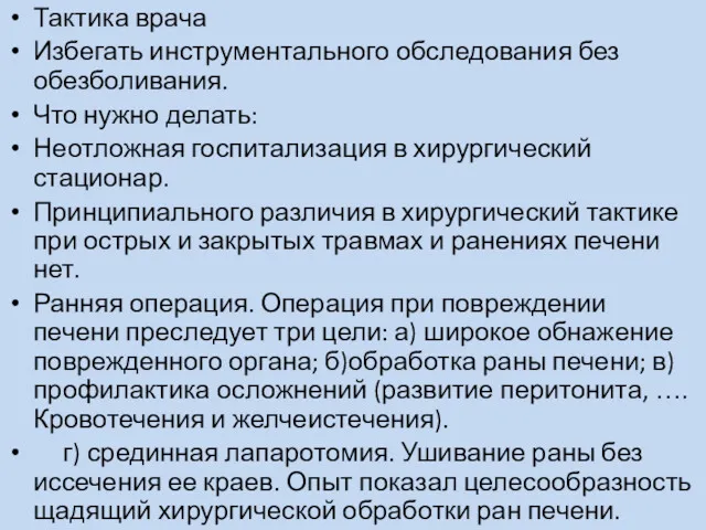 Тактика врача Избегать инструментального обследования без обезболивания. Что нужно делать: