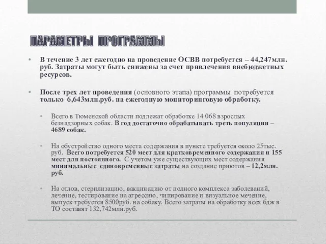 ПАРАМЕТРЫ ПРОГРАММЫ В течение 3 лет ежегодно на проведение ОСВВ