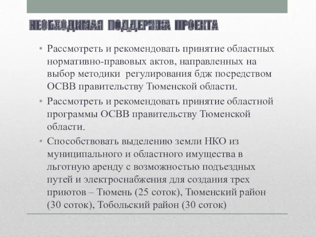 НЕОБХОДИМАЯ ПОДДЕРЖКА ПРОЕКТА Рассмотреть и рекомендовать принятие областных нормативно-правовых актов,