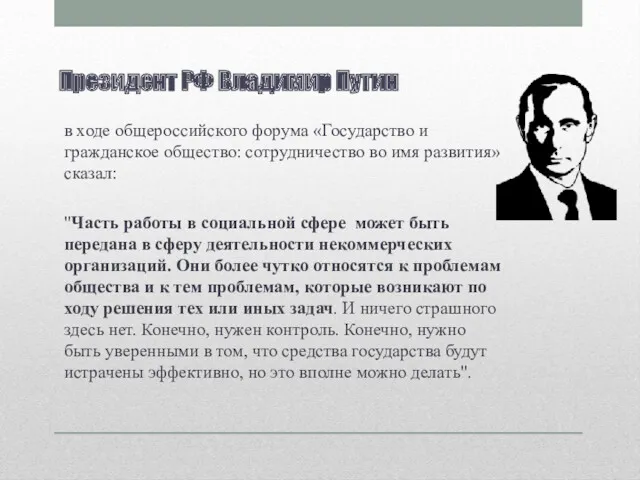 Президент РФ Владимир Путин в ходе общероссийского форума «Государство и