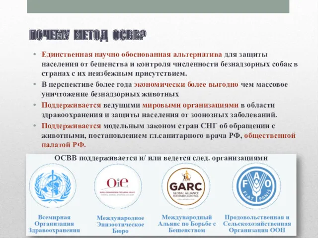 ПОЧЕМУ МЕТОД ОСВВ? Единственная научно обоснованная альтернатива для защиты населения