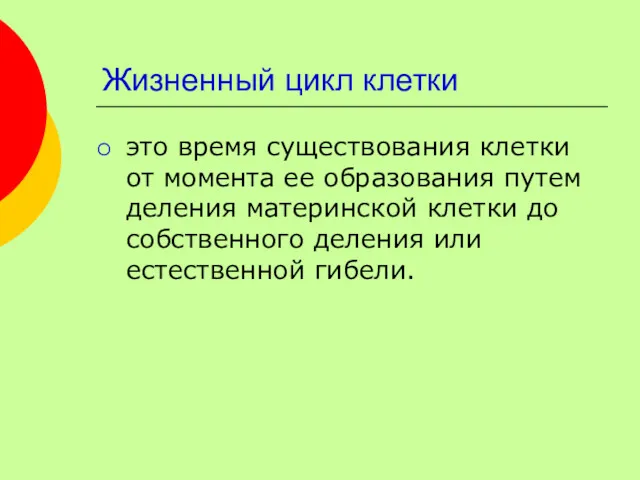 Жизненный цикл клетки это время существования клетки от момента ее