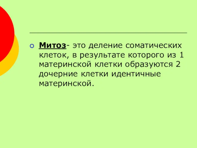 Митоз- это деление соматических клеток, в результате которого из 1