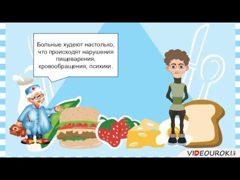 В результате голодания развивается серьезное психическое расстройство – анорексия. Больные