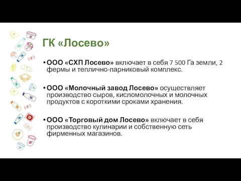 ГК «Лосево» ООО «СХП Лосево» включает в себя 7 500