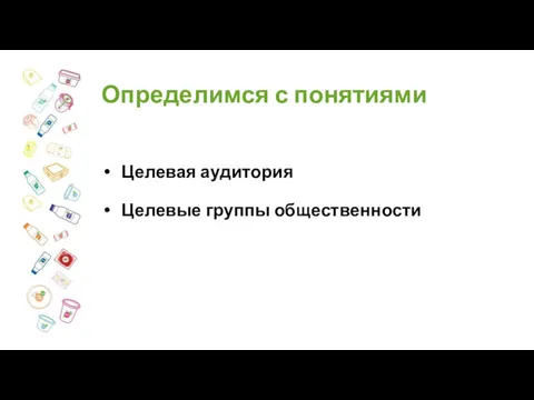 Определимся с понятиями Целевая аудитория Целевые группы общественности