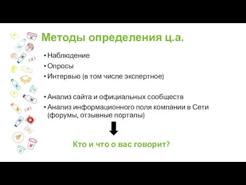 Методы определения ц.а. Наблюдение Опросы Интервью (в том числе экспертное)