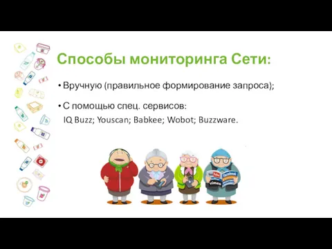 Способы мониторинга Сети: Вручную (правильное формирование запроса); С помощью спец.