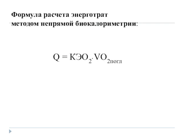 Q = КЭO2∙ VO2погл Формула расчета энерготрат методом непрямой биокалориметрии: