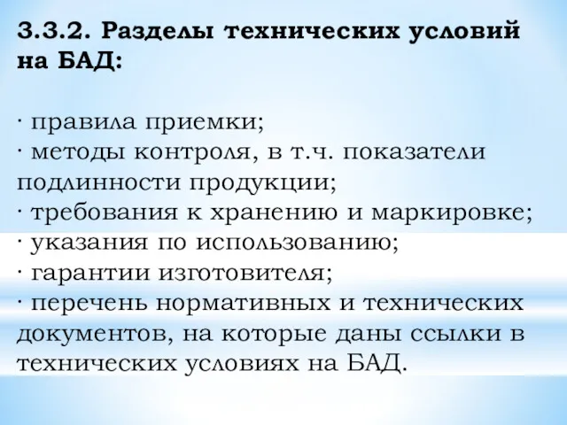 3.3.2. Разделы технических условий на БАД: · правила приемки; ·