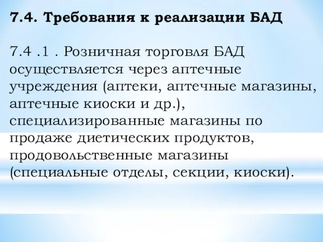 7.4. Требования к реализации БАД 7.4 .1 . Розничная торговля