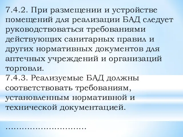 7.4.2. При размещении и устройстве помещений для реализации БАД следует