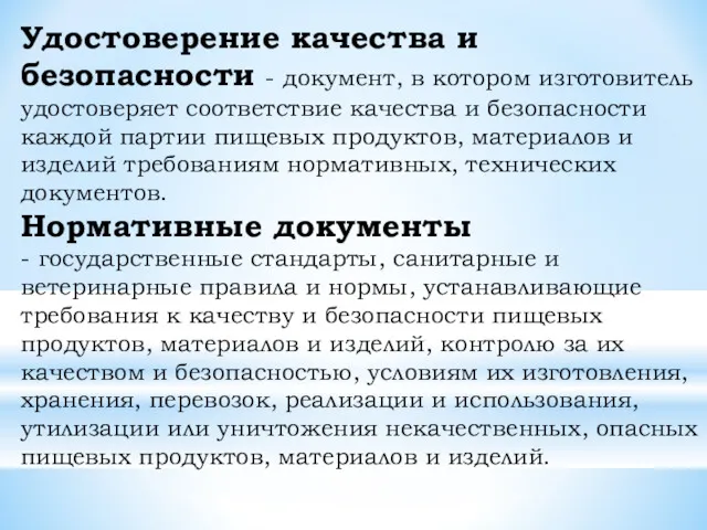 Удостоверение качества и безопасности - документ, в котором изготовитель удостоверяет