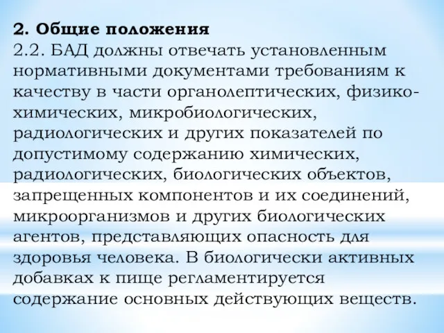 2. Общие положения 2.2. БАД должны отвечать установленным нормативными документами