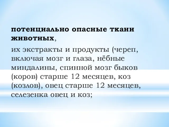 потенциально опасные ткани животных, их экстракты и продукты (череп, включая