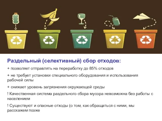 Раздельный (селективный) сбор отходов: + позволяет отправлять на переработку до
