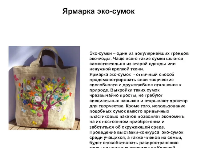 Ярмарка эко-сумок Эко-сумки – один из популярнейших трендов эко-моды. Чаще