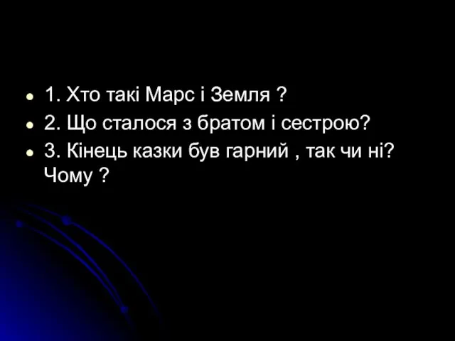 1. Хто такі Марс і Земля ? 2. Що сталося