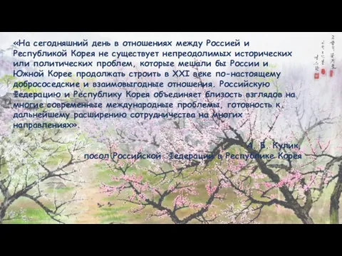 «На сегодняшний день в отношениях между Россией и Республикой Корея