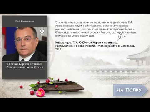 Эта книга – не традиционные воспоминания дипломата Г.А. Ивашенцова о