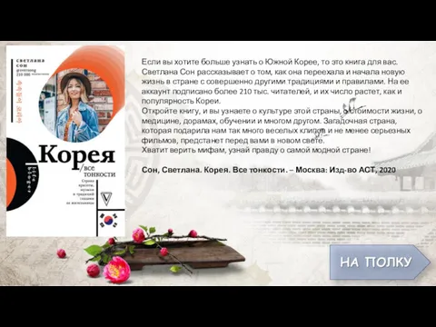 Если вы хотите больше узнать о Южной Корее, то это