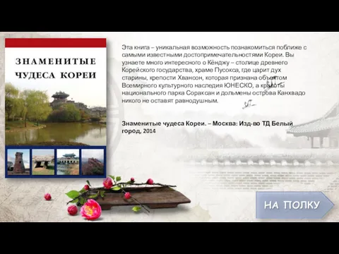 Эта книга – уникальная возможность познакомиться поближе с самыми известными