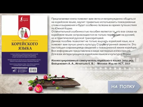 Предлагаемая книга поможет вам легко и непринужденно общаться на корейском