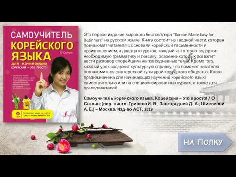 Это первое издание мирового бестселлера "Korean Made Easy for Beginners"