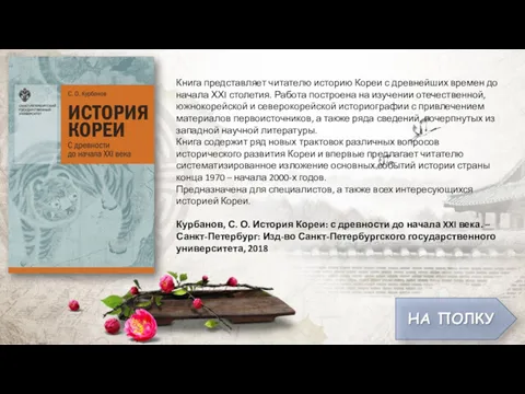 Книга представляет читателю историю Кореи с древнейших времен до начала