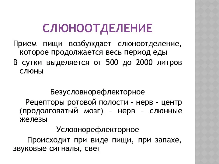 СЛЮНООТДЕЛЕНИЕ Прием пищи возбуждает слюноотделение, которое продолжается весь период еды В сутки выделяется