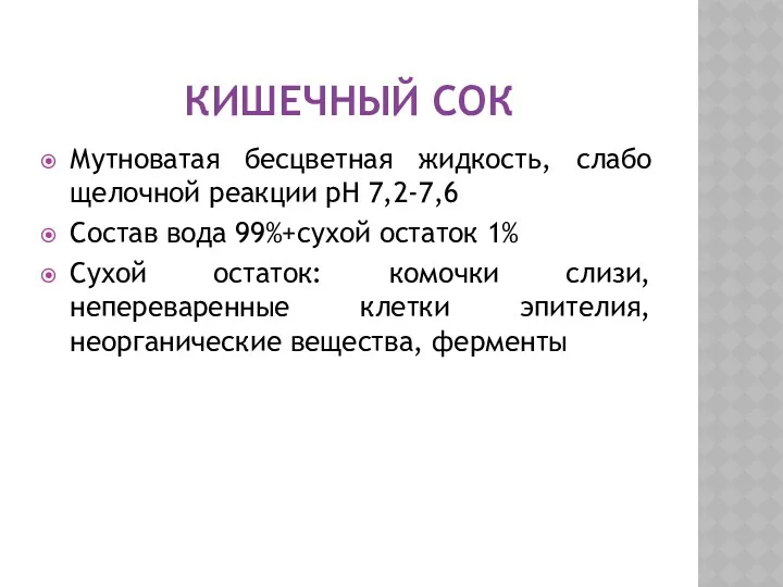 КИШЕЧНЫЙ СОК Мутноватая бесцветная жидкость, слабо щелочной реакции pH 7,2-7,6 Состав вода 99%+сухой