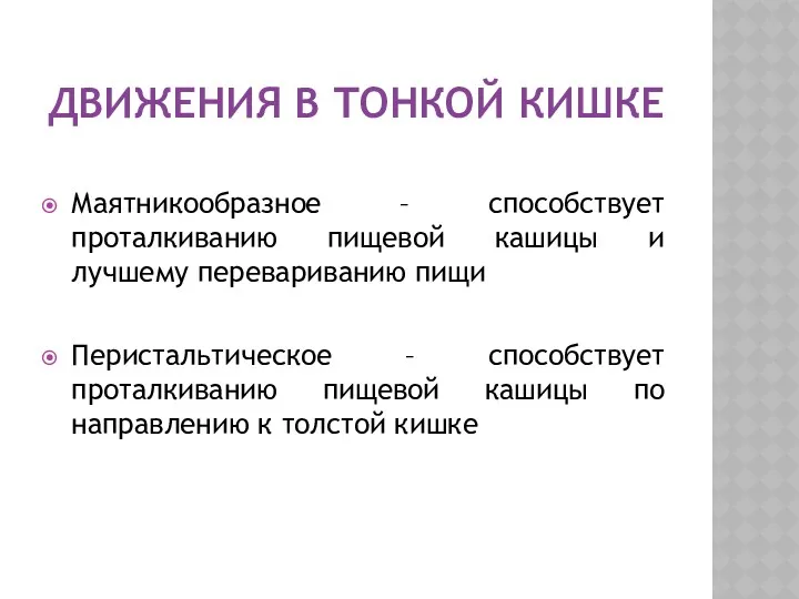 ДВИЖЕНИЯ В ТОНКОЙ КИШКЕ Маятникообразное – способствует проталкиванию пищевой кашицы и лучшему перевариванию