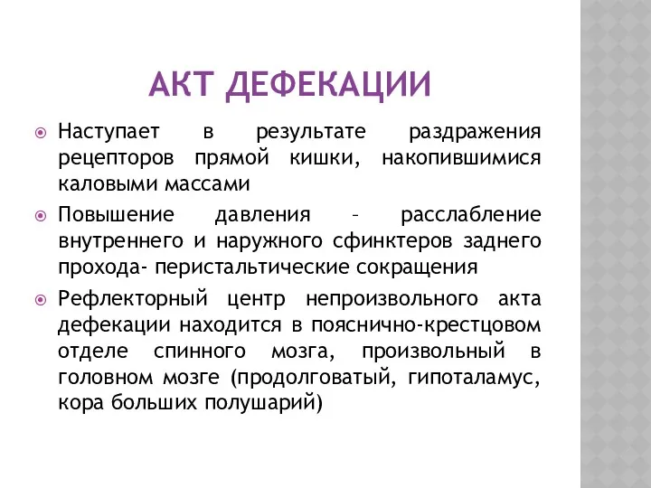 АКТ ДЕФЕКАЦИИ Наступает в результате раздражения рецепторов прямой кишки, накопившимися каловыми массами Повышение