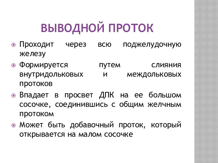 ВЫВОДНОЙ ПРОТОК Проходит через всю поджелудочную железу Формируется путем слияния