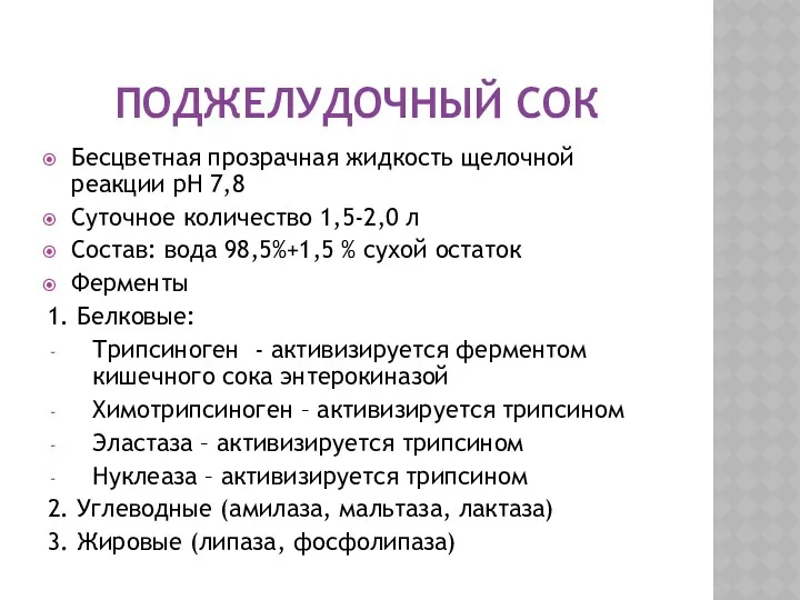 ПОДЖЕЛУДОЧНЫЙ СОК Бесцветная прозрачная жидкость щелочной реакции pH 7,8 Суточное количество 1,5-2,0 л