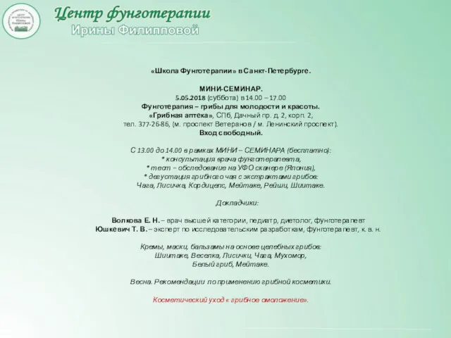 «Школа Фунготерапии» в Санкт-Петербурге. МИНИ-СЕМИНАР. 5.05.2018 (суббота) в 14.00 – 17.00 Фунготерапия –