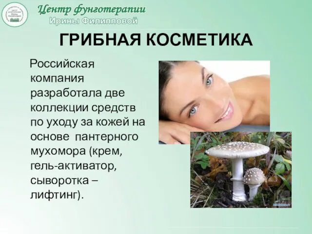 ГРИБНАЯ КОСМЕТИКА Российская компания разработала две коллекции средств по уходу за кожей на