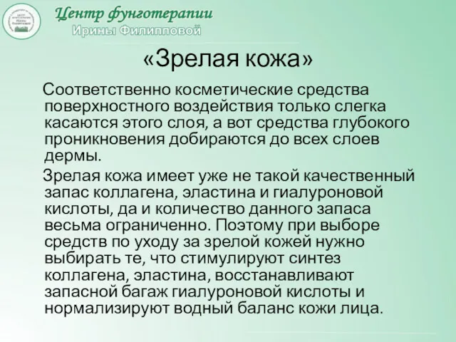 «Зрелая кожа» Соответственно косметические средства поверхностного воздействия только слегка касаются