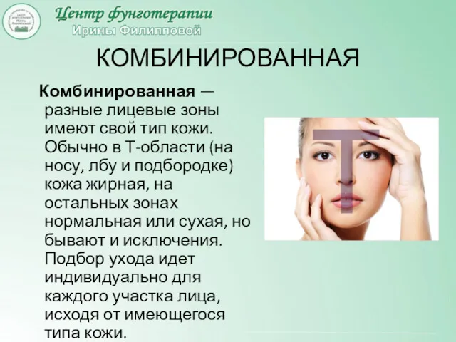 КОМБИНИРОВАННАЯ Комбинированная — разные лицевые зоны имеют свой тип кожи. Обычно в Т-области