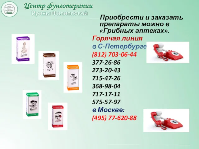 Приобрести и заказать препараты можно в «Грибных аптеках». Горячая линия в С-Петербурге: (812)