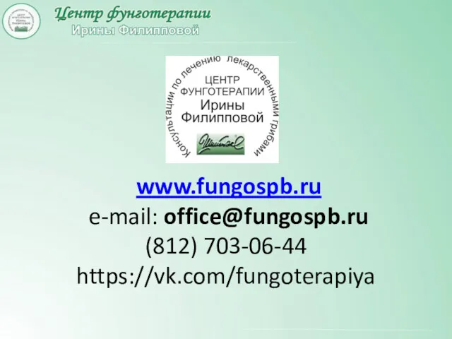 www.fungospb.ru e-mail: office@fungospb.ru (812) 703-06-44 https://vk.com/fungoterapiya